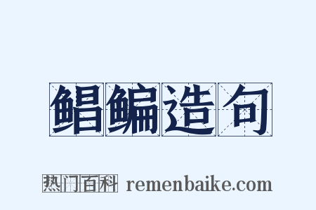 鲳鳊造句是什么意思的图片